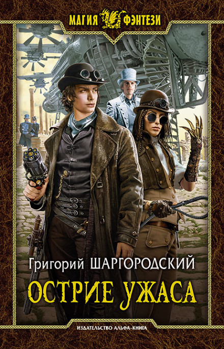 Острие ужаса - Григорий Шаргородский - Аудиокниги слушать онлайн бесплатно без регистрации | электронная библиотека knigi-audio.info