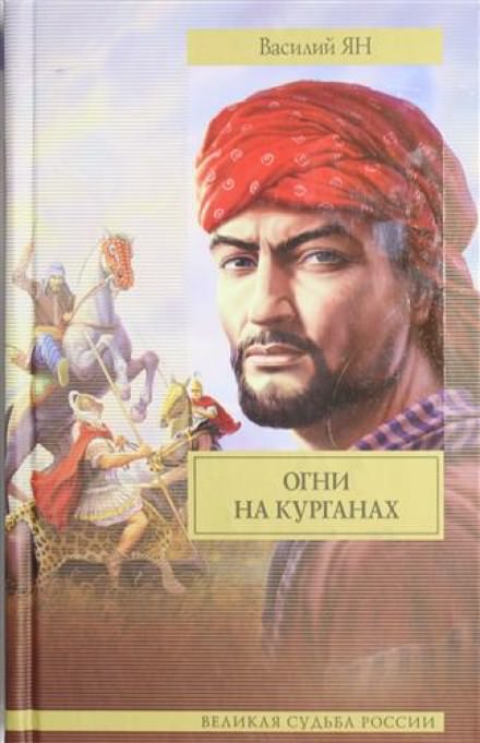 Огни на курганах - Василий Ян - Аудиокниги слушать онлайн бесплатно без регистрации | электронная библиотека knigi-audio.info