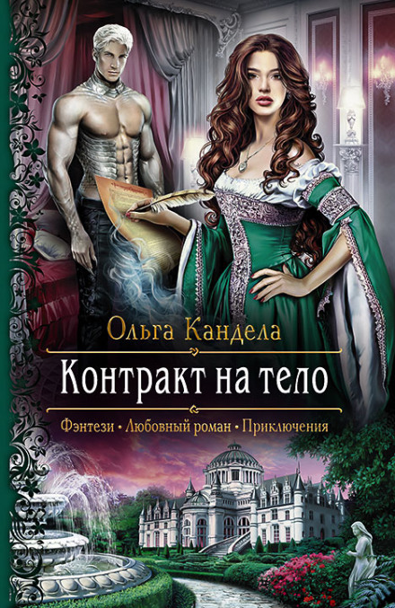 Контракт на тело - Ольга Кандела - Аудиокниги слушать онлайн бесплатно без регистрации | электронная библиотека knigi-audio.info
