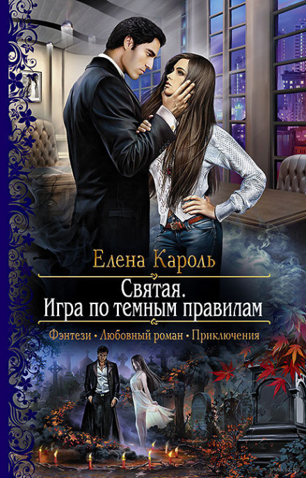 Святая. Игра по тёмным правилам - Елена Кароль - Аудиокниги слушать онлайн бесплатно без регистрации | электронная библиотека knigi-audio.info