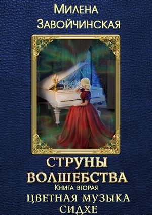 Цветная музыка сидхе - Милена Завойчинская - Аудиокниги слушать онлайн бесплатно без регистрации | электронная библиотека knigi-audio.info