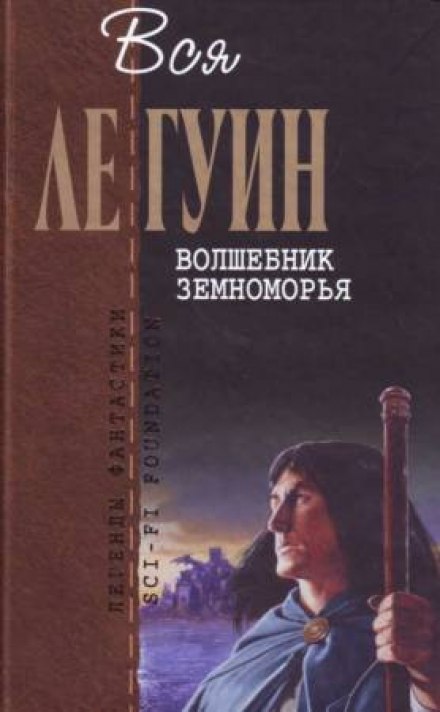 Волшебник Земноморья - Ле Гуин Урсула - Аудиокниги слушать онлайн бесплатно без регистрации | электронная библиотека knigi-audio.info