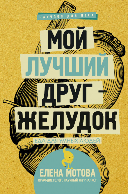 Мой лучший друг – желудок. Еда для умных людей - Елена Мотова - Аудиокниги слушать онлайн бесплатно без регистрации | электронная библиотека knigi-audio.info