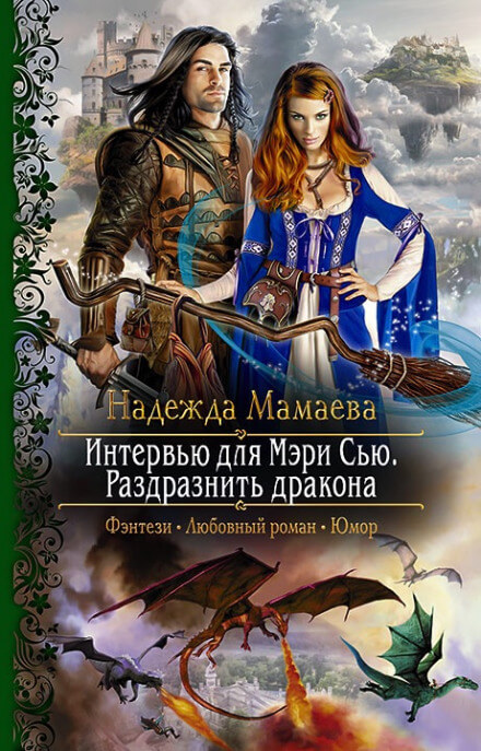 Интервью для Мэри Сью. Раздразнить дракона - Надежда Мамаева - Аудиокниги слушать онлайн бесплатно без регистрации | электронная библиотека knigi-audio.info