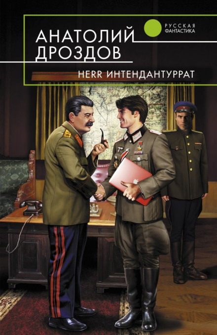 Herr Интендантуррат - Анатолий Дроздов - Аудиокниги слушать онлайн бесплатно без регистрации | электронная библиотека knigi-audio.info