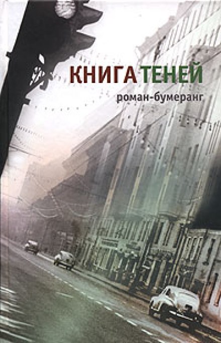 Книга теней - Евгений Клюев - Аудиокниги слушать онлайн бесплатно без регистрации | электронная библиотека knigi-audio.info
