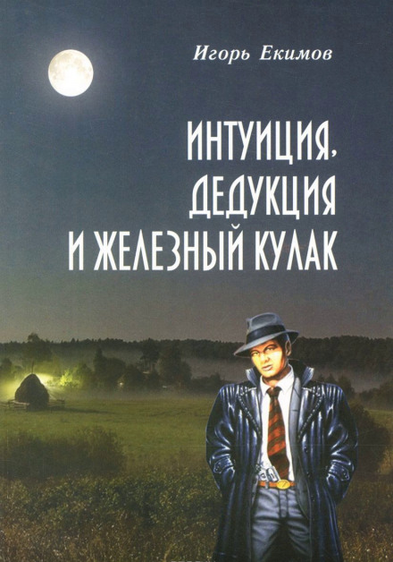 Интуиция, Дедукция и Железный Кулак - Игорь Екимов - Аудиокниги слушать онлайн бесплатно без регистрации | электронная библиотека knigi-audio.info