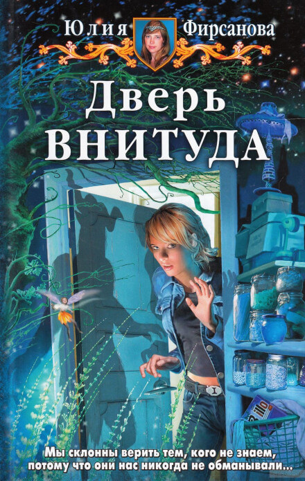 Дверь ВНИТУДА - Юлия Фирсанова - Аудиокниги слушать онлайн бесплатно без регистрации | электронная библиотека knigi-audio.info
