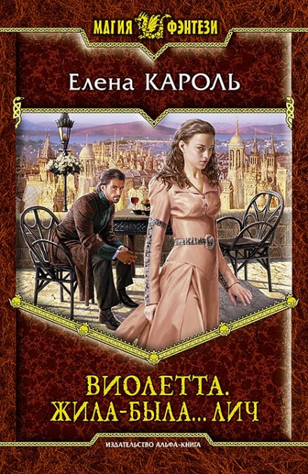 Виолетта. Жила-была… лич - Елена Кароль - Аудиокниги слушать онлайн бесплатно без регистрации | электронная библиотека knigi-audio.info