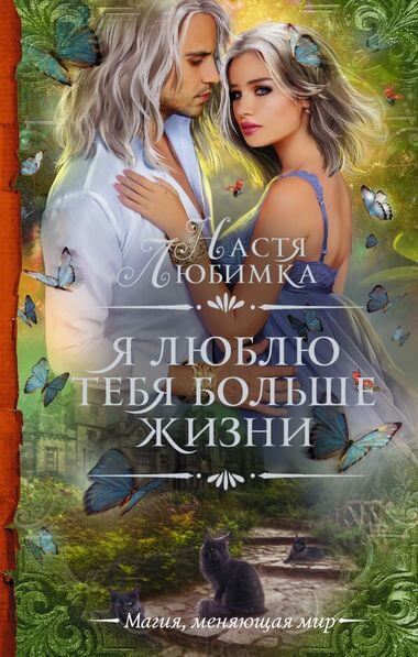 Я люблю тебя больше жизни - Настя Любимка - Аудиокниги слушать онлайн бесплатно без регистрации | электронная библиотека knigi-audio.info