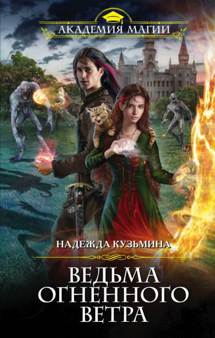Ведьма огненного ветра - Надежда Кузьмина - Аудиокниги слушать онлайн бесплатно без регистрации | электронная библиотека knigi-audio.info