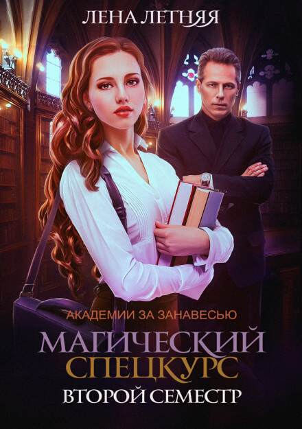 Магический спецкурс. Второй семестр - Лена Летняя - Аудиокниги слушать онлайн бесплатно без регистрации | электронная библиотека knigi-audio.info