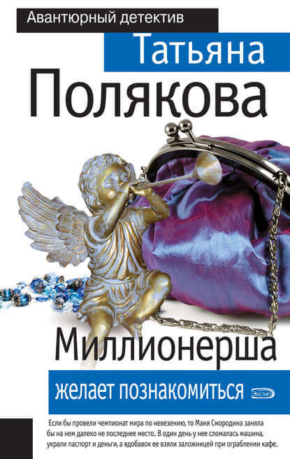 Миллионерша желает познакомиться - Татьяна Полякова - Аудиокниги слушать онлайн бесплатно без регистрации | электронная библиотека knigi-audio.info