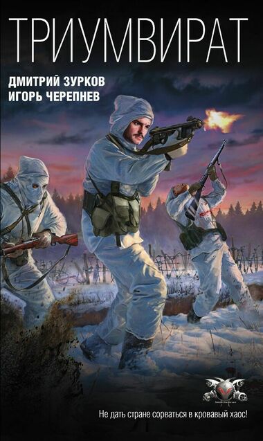 Триумвират - Дмитрий Зурков, Игорь Черепнев - Аудиокниги слушать онлайн бесплатно без регистрации | электронная библиотека knigi-audio.info