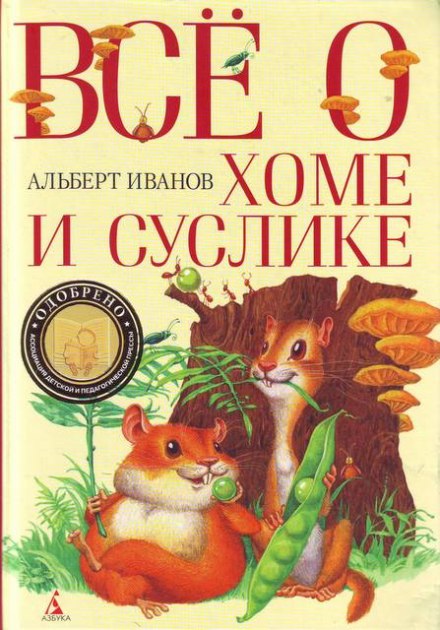 Всё о Хоме и Суслике - Альберт Иванов - Аудиокниги слушать онлайн бесплатно без регистрации | электронная библиотека knigi-audio.info