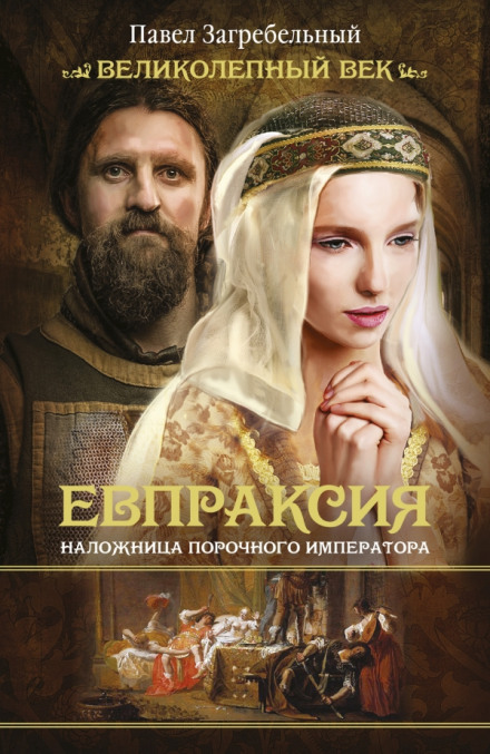 Евпраксия. Наложница порочного императора - Павел Загребельный - Аудиокниги слушать онлайн бесплатно без регистрации | электронная библиотека knigi-audio.info