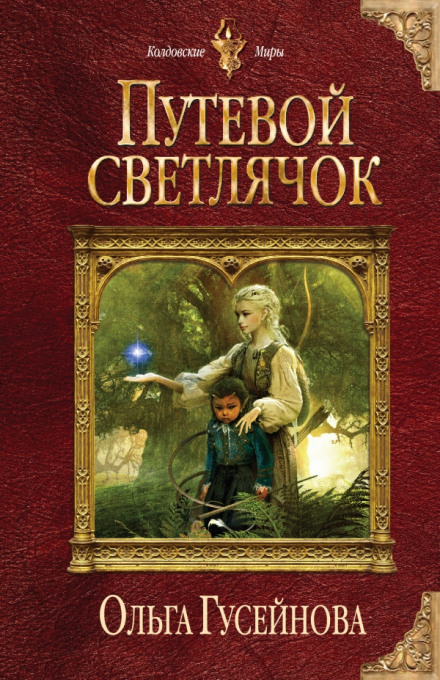 Путевой светлячок - Ольга Гусейнова - Аудиокниги слушать онлайн бесплатно без регистрации | электронная библиотека knigi-audio.info