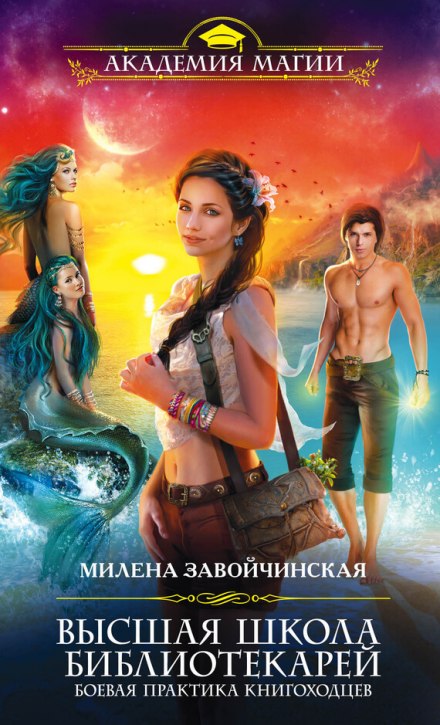 Боевая практика книгоходцев - Милена Завойчинская - Аудиокниги слушать онлайн бесплатно без регистрации | электронная библиотека knigi-audio.info