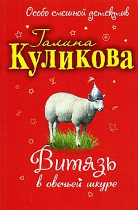 Витязь в овечьей шкуре - Галина Куликова - Аудиокниги слушать онлайн бесплатно без регистрации | электронная библиотека knigi-audio.info