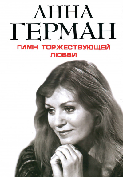 Гимн торжествующей Любви - Анна Герман - Аудиокниги слушать онлайн бесплатно без регистрации | электронная библиотека knigi-audio.info