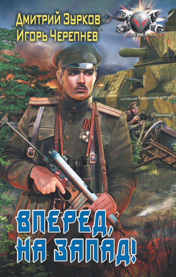 Вперед, на запад! - Дмитрий Зурков, Игорь Черепнев - Аудиокниги слушать онлайн бесплатно без регистрации | электронная библиотека knigi-audio.info