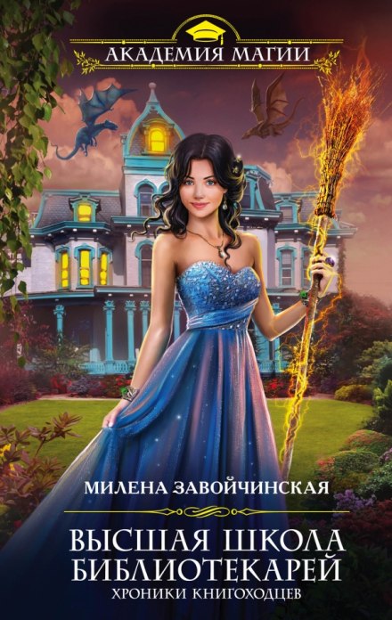 Хроники книгоходцев - Милена Завойчинская - Аудиокниги слушать онлайн бесплатно без регистрации | электронная библиотека knigi-audio.info