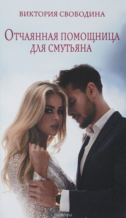 Отчаянная помощница для смутьяна - Виктория Свободина - Аудиокниги слушать онлайн бесплатно без регистрации | электронная библиотека knigi-audio.info