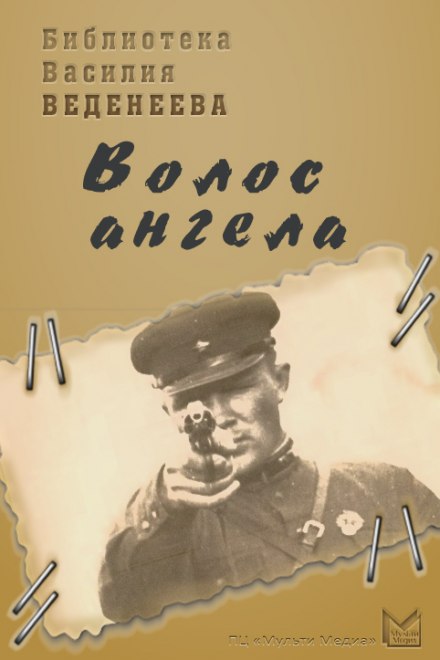 Волос ангела - Василий Веденеев - Аудиокниги слушать онлайн бесплатно без регистрации | электронная библиотека knigi-audio.info
