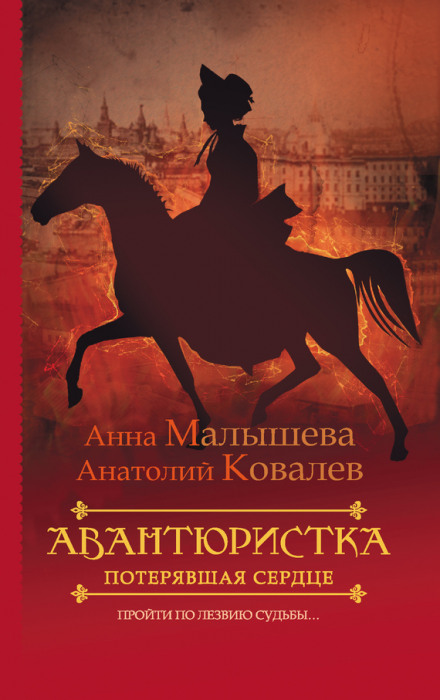 Потерявшая сердце - Анна Малышева, Анатолий Ковалев - Аудиокниги слушать онлайн бесплатно без регистрации | электронная библиотека knigi-audio.info