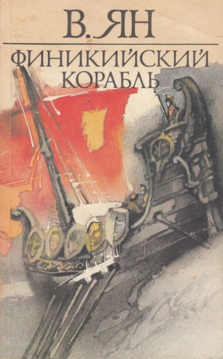 Финикийский корабль - Василий Ян - Аудиокниги слушать онлайн бесплатно без регистрации | электронная библиотека knigi-audio.info