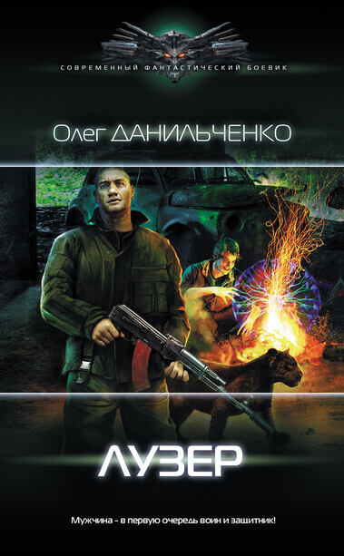 Лузер - Олег Данильченко - Аудиокниги слушать онлайн бесплатно без регистрации | электронная библиотека knigi-audio.info