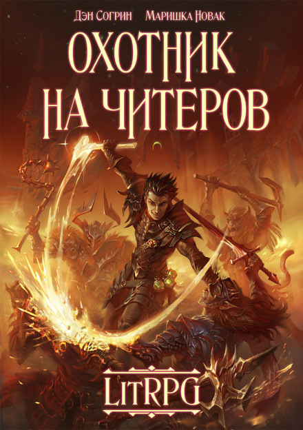 Охотник на читеров - Дмитрий Нелин - Аудиокниги слушать онлайн бесплатно без регистрации | электронная библиотека knigi-audio.info