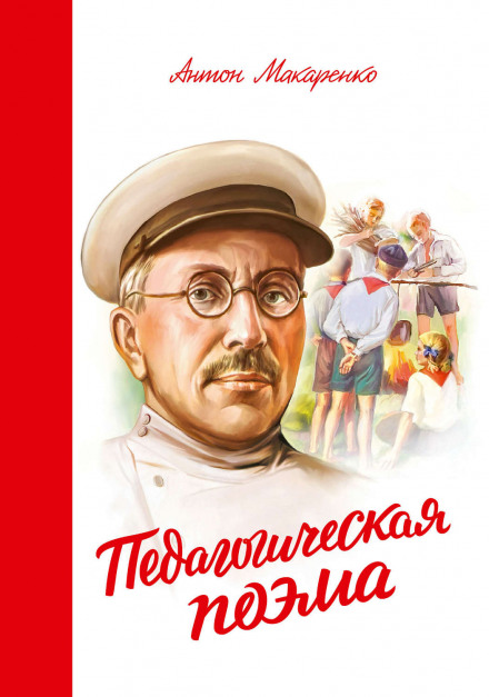 Педагогическая поэма - Антон Макаренко - Аудиокниги слушать онлайн бесплатно без регистрации | электронная библиотека knigi-audio.info