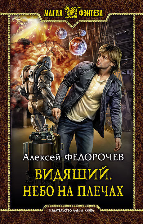 Небо на плечах - Алексей Федорочев - Аудиокниги слушать онлайн бесплатно без регистрации | электронная библиотека knigi-audio.info