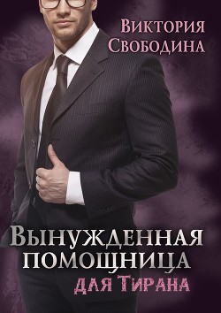 Вынужденная помощница для тирана - Виктория Свободина - Аудиокниги слушать онлайн бесплатно без регистрации | электронная библиотека knigi-audio.info