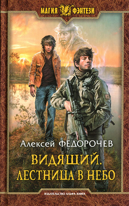 Лестница в небо - Алексей Федорочев - Аудиокниги слушать онлайн бесплатно без регистрации | электронная библиотека knigi-audio.info