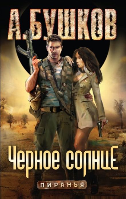 Чёрное солнце - Александр Бушков - Аудиокниги слушать онлайн бесплатно без регистрации | электронная библиотека knigi-audio.info