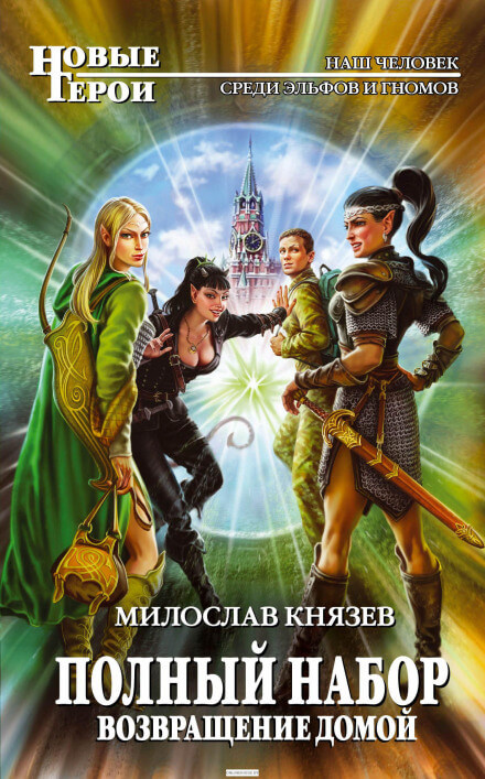 Возвращение домой - Милослав Князев - Аудиокниги слушать онлайн бесплатно без регистрации | электронная библиотека knigi-audio.info