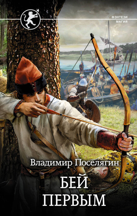 Русич. Бей первым - Владимир Поселягин - Аудиокниги слушать онлайн бесплатно без регистрации | электронная библиотека knigi-audio.info