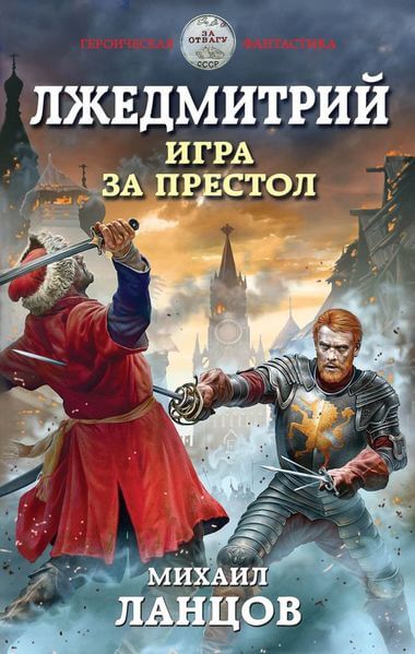 Игра за престол - Михаил Ланцов - Аудиокниги слушать онлайн бесплатно без регистрации | электронная библиотека knigi-audio.info
