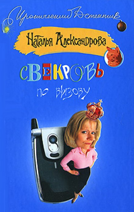 Свекровь по вызову - Наталья Александрова - Аудиокниги слушать онлайн бесплатно без регистрации | электронная библиотека knigi-audio.info