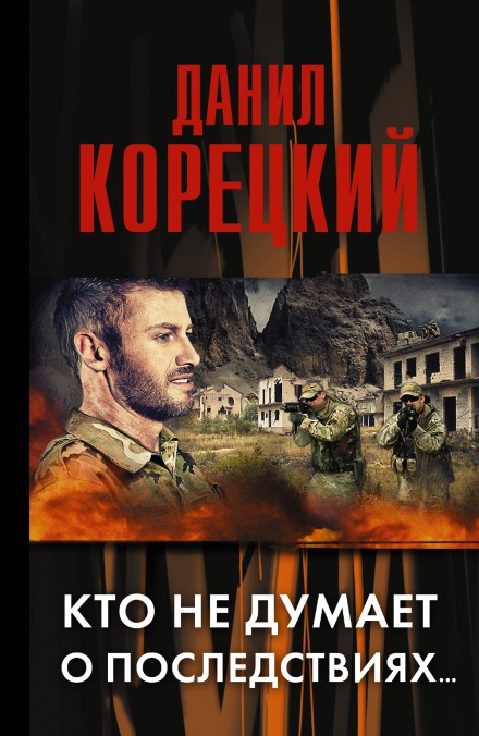 Кто не думает о последствиях… - Данил Корецкий - Аудиокниги слушать онлайн бесплатно без регистрации | электронная библиотека knigi-audio.info