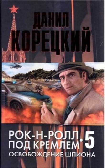 Освобождение шпиона - Данил Корецкий - Аудиокниги слушать онлайн бесплатно без регистрации | электронная библиотека knigi-audio.info