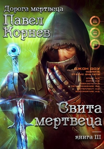Свита Мертвеца - Павел Корнев - Аудиокниги слушать онлайн бесплатно без регистрации | электронная библиотека knigi-audio.info