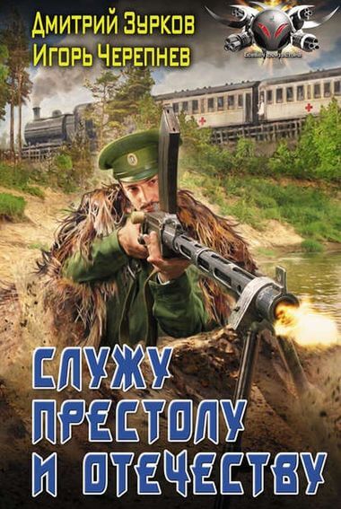 Служу Престолу и Отечеству - Дмитрий Зурков, Игорь Черепнев - Аудиокниги слушать онлайн бесплатно без регистрации | электронная библиотека knigi-audio.info