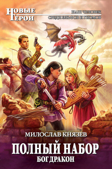Бог Дракон - Милослав Князев - Аудиокниги слушать онлайн бесплатно без регистрации | электронная библиотека knigi-audio.info