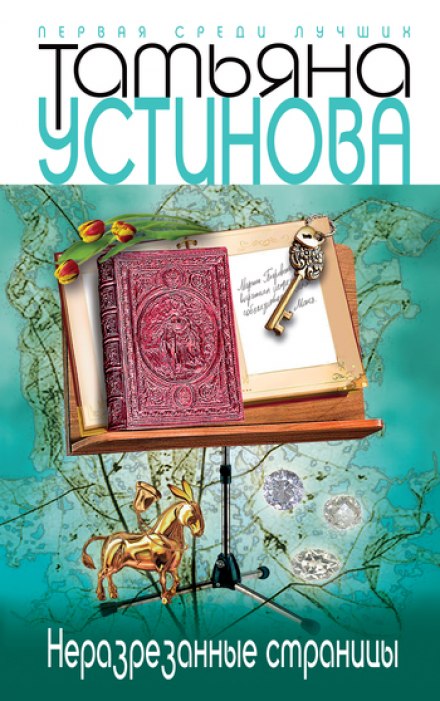 Неразрезанные страницы - Татьяна Устинова - Аудиокниги слушать онлайн бесплатно без регистрации | электронная библиотека knigi-audio.info
