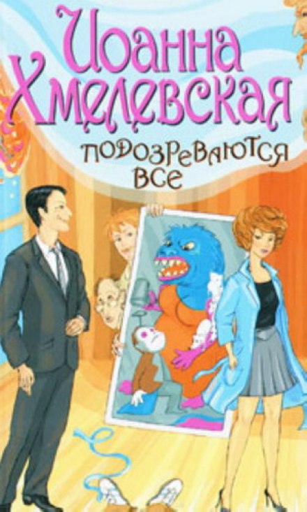 Подозреваются все - Иоанна Хмелевская - Аудиокниги слушать онлайн бесплатно без регистрации | электронная библиотека knigi-audio.info
