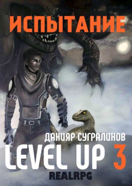 Level Up 3. Испытание - Данияр Сугралинов - Аудиокниги слушать онлайн бесплатно без регистрации | электронная библиотека knigi-audio.info