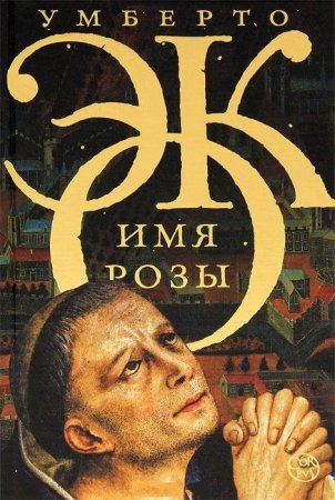 Имя розы - Умберто Эко - Аудиокниги слушать онлайн бесплатно без регистрации | электронная библиотека knigi-audio.info